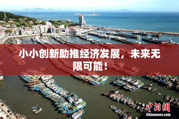 小小创新助推经济发展，未来无限可能！