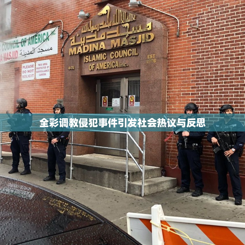 全彩调教侵犯事件引发社会热议与反思