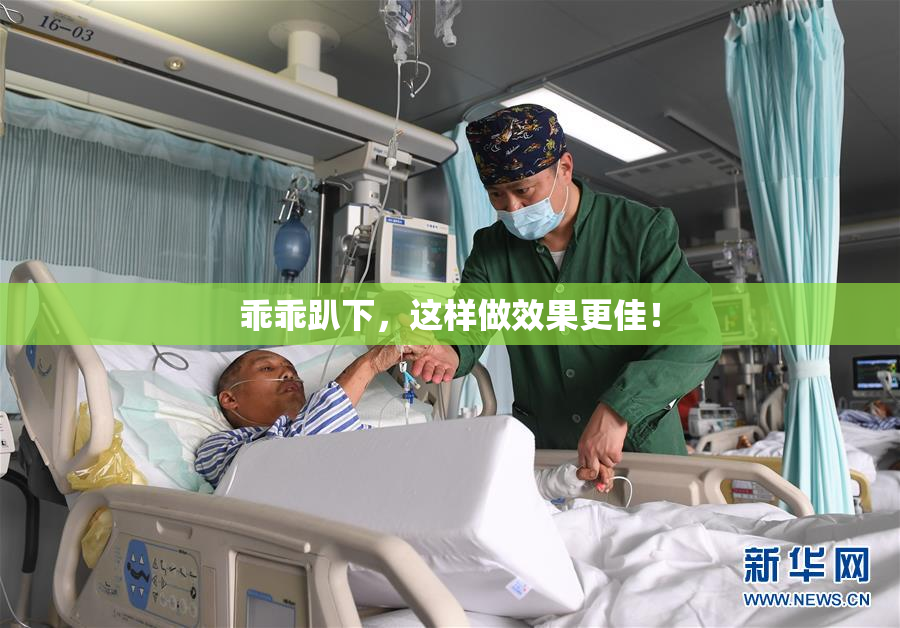 乖乖趴下，这样做效果更佳！