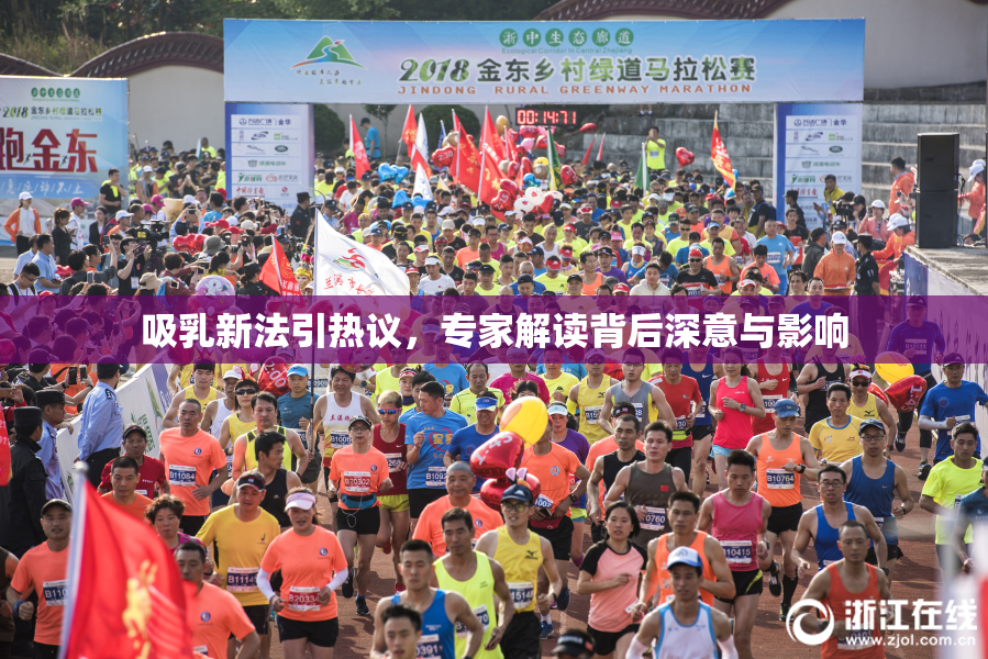 吸乳新法引热议，专家解读背后深意与影响