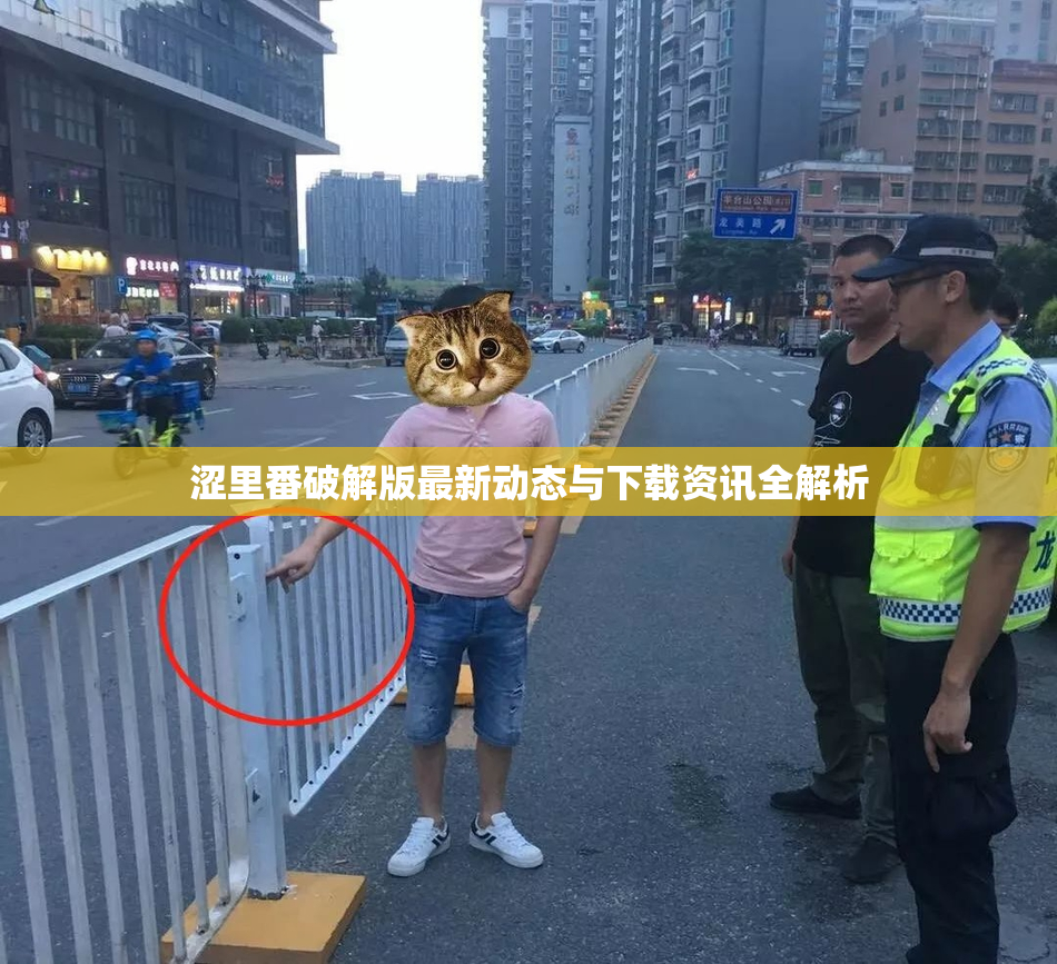 涩里番破解版最新动态与下载资讯全解析