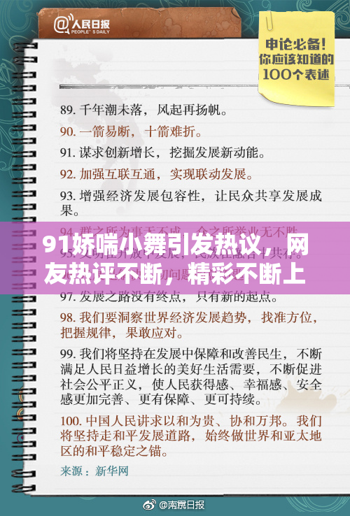 91娇喘小舞引发热议，网友热评不断，精彩不断上演！