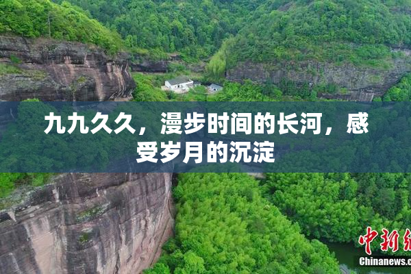 九九久久，漫步时间的长河，感受岁月的沉淀