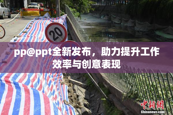 pp@ppt全新发布，助力提升工作效率与创意表现