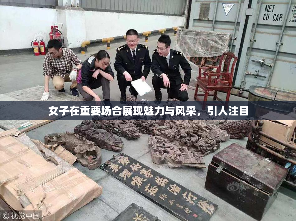 女子在重要场合展现魅力与风采，引人注目