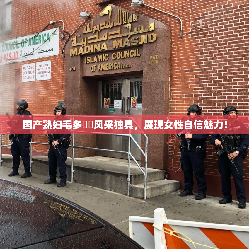 国产熟妇毛多❌‌风采独具，展现女性自信魅力！