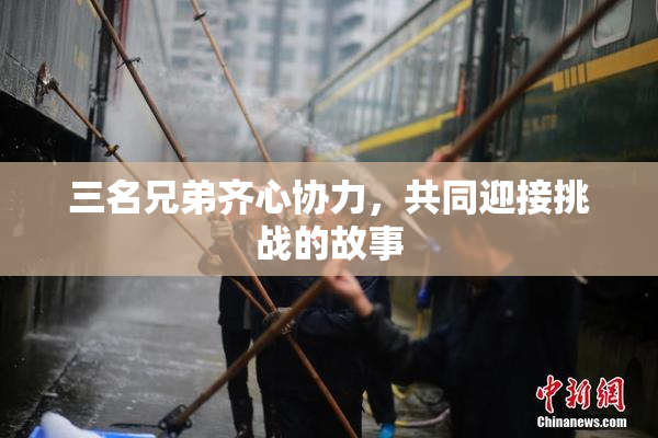 三名兄弟齐心协力，共同迎接挑战的故事