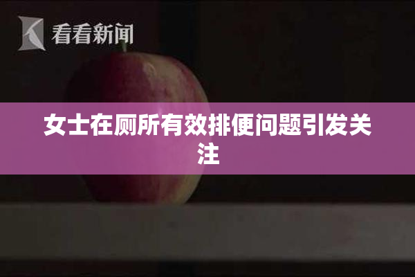 女士在厕所有效排便问题引发关注
