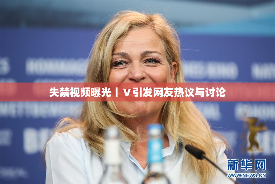 失禁视频曝光丨Ⅴ引发网友热议与讨论