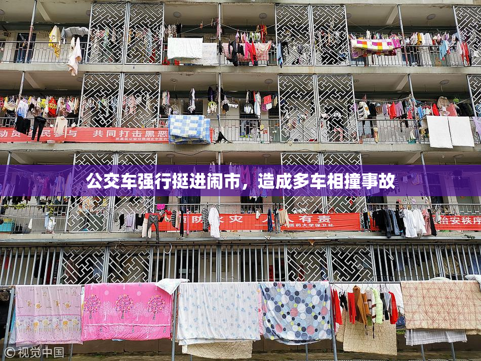 公交车强行挺进闹市，造成多车相撞事故