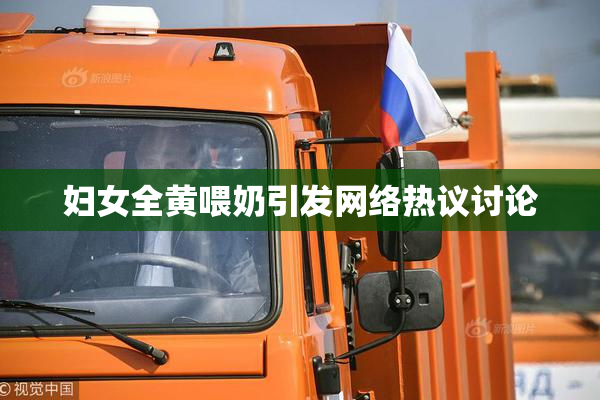 妇女全黄喂奶引发网络热议讨论