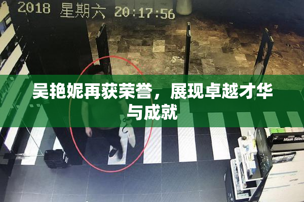 吴艳妮再获荣誉，展现卓越才华与成就