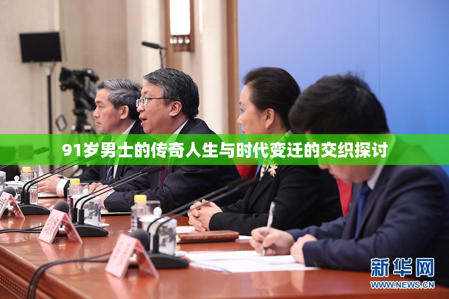 91岁男士的传奇人生与时代变迁的交织探讨
