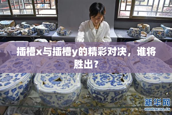 插槽x与插槽y的精彩对决，谁将胜出？