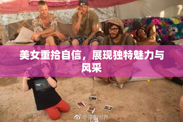 美女重拾自信，展现独特魅力与风采