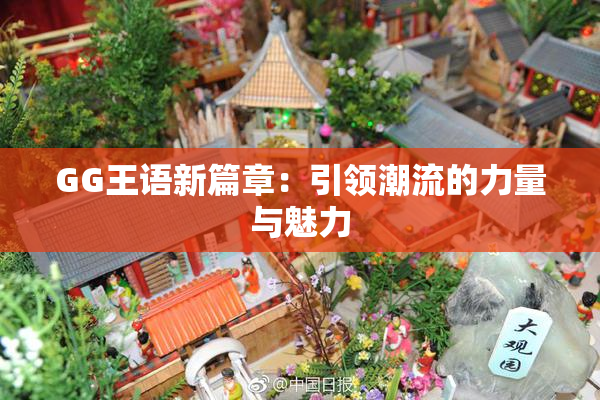 GG王语新篇章：引领潮流的力量与魅力