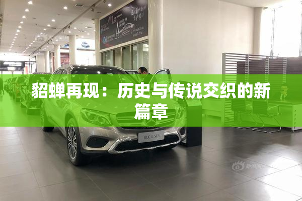 貂蝉再现：历史与传说交织的新篇章