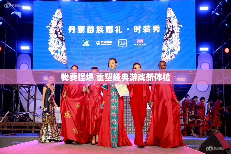 我要捏爆 重塑经典游戏新体验