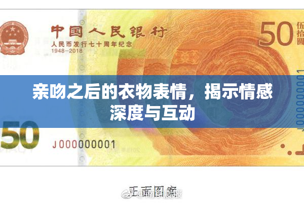 亲吻之后的衣物表情，揭示情感深度与互动