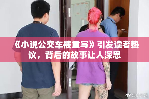《小说公交车被重写》引发读者热议，背后的故事让人深思