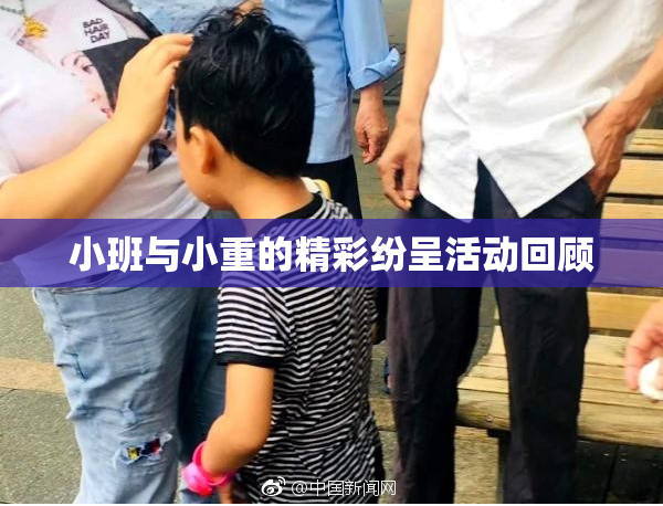 小班与小重的精彩纷呈活动回顾