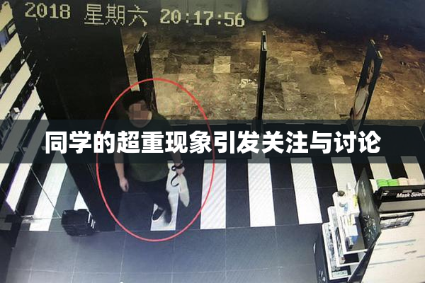 同学的超重现象引发关注与讨论