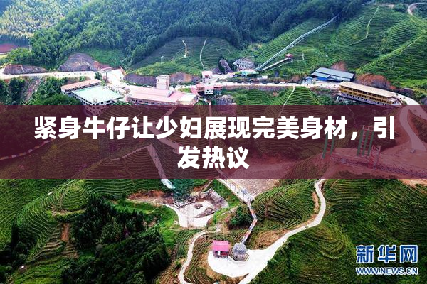 紧身牛仔让少妇展现完美身材，引发热议