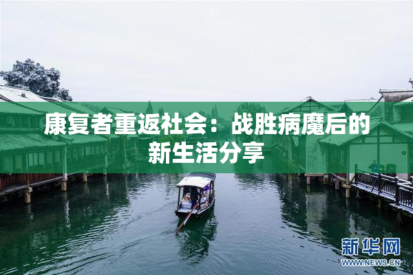 康复者重返社会：战胜病魔后的新生活分享