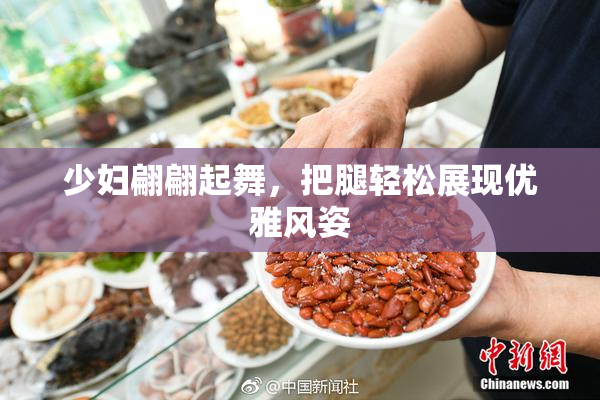少妇翩翩起舞，把腿轻松展现优雅风姿