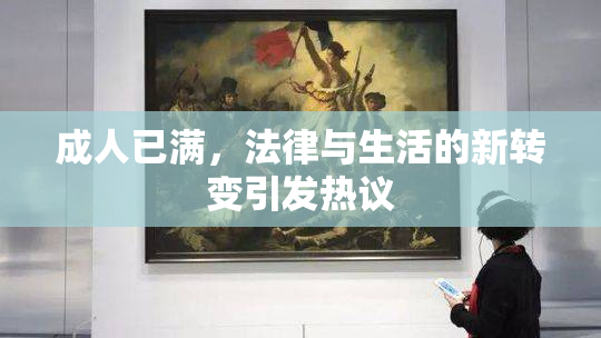 成人已满，法律与生活的新转变引发热议