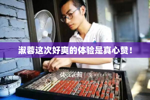 淑蓉这次好爽的体验是真心赞！