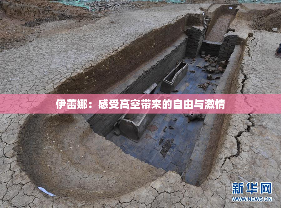 伊蕾娜：感受高空带来的自由与激情