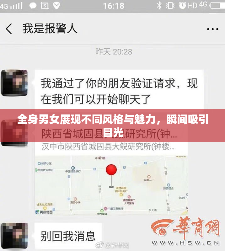 全身男女展现不同风格与魅力，瞬间吸引目光