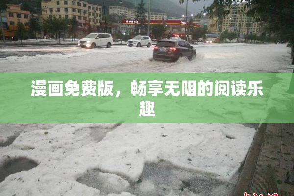 漫画免费版，畅享无阻的阅读乐趣