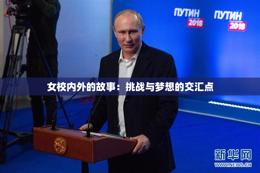女校内外的故事：挑战与梦想的交汇点
