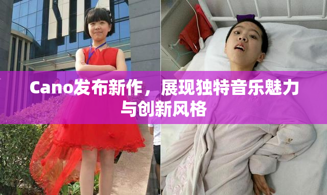 Cano发布新作，展现独特音乐魅力与创新风格
