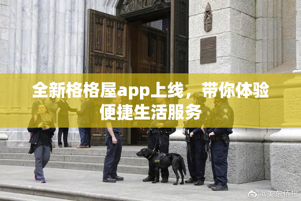 全新格格屋app上线，带你体验便捷生活服务