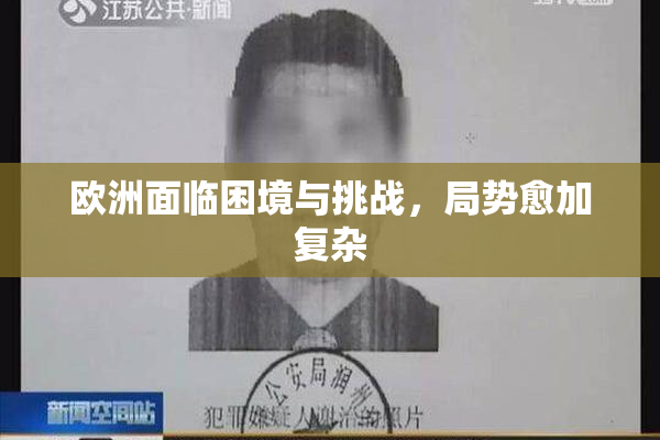 欧洲面临困境与挑战，局势愈加复杂