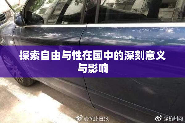探索自由与性在国中的深刻意义与影响