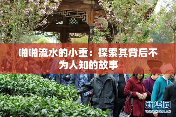 啪啪流水的小重：探索其背后不为人知的故事