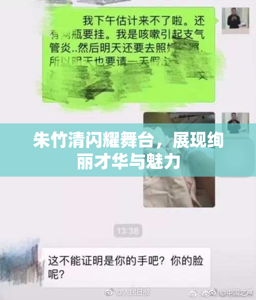 朱竹清闪耀舞台，展现绚丽才华与魅力