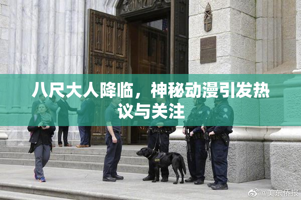 八尺大人降临，神秘动漫引发热议与关注