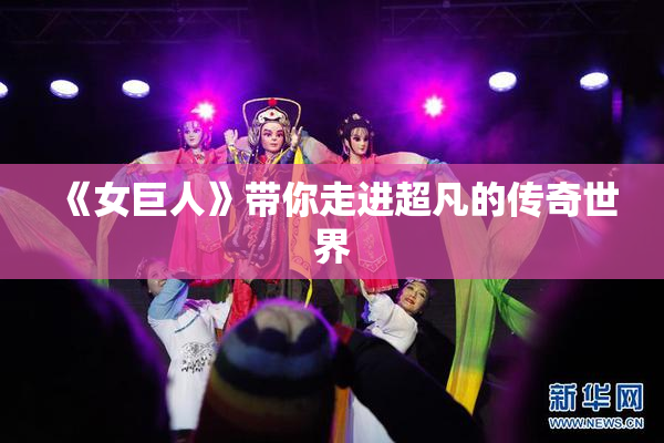 《女巨人》带你走进超凡的传奇世界