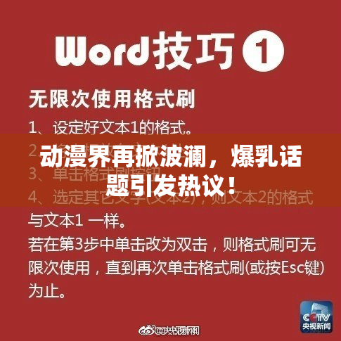 动漫界再掀波澜，爆乳话题引发热议！