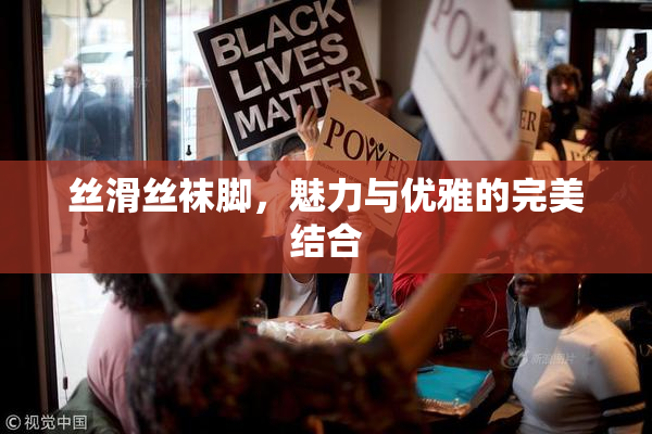 丝滑丝袜脚，魅力与优雅的完美结合