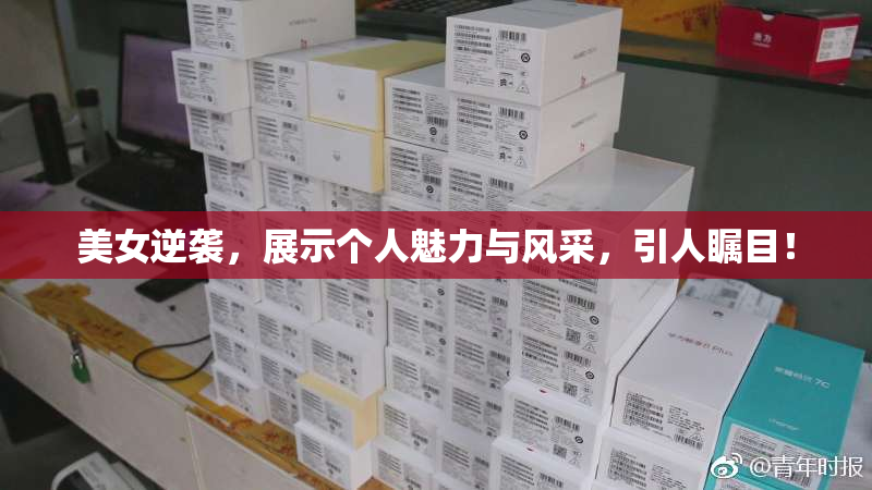 美女逆袭，展示个人魅力与风采，引人瞩目！