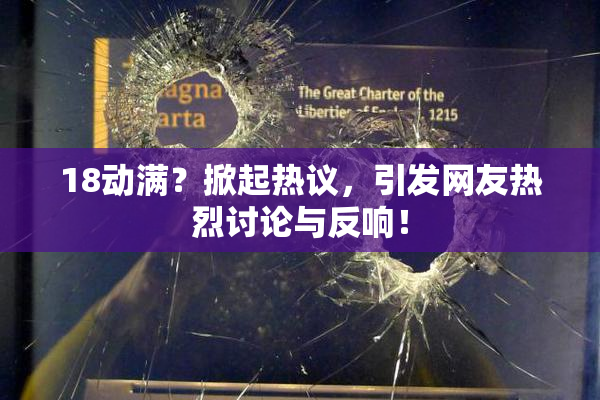 18动满？掀起热议，引发网友热烈讨论与反响！