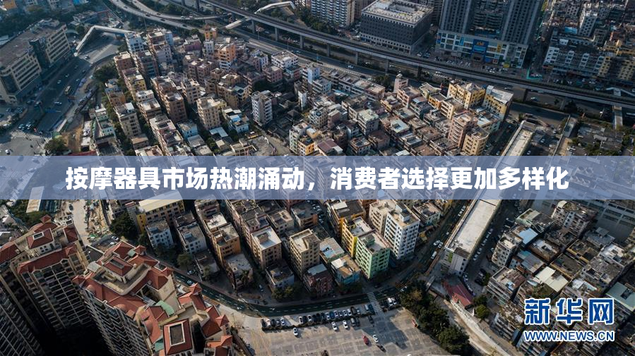 按摩器具市场热潮涌动，消费者选择更加多样化