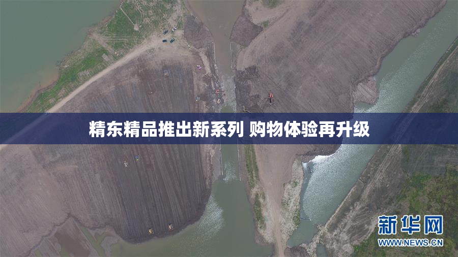 精东精品推出新系列 购物体验再升级