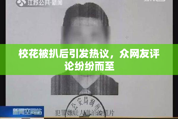 校花被扒后引发热议，众网友评论纷纷而至